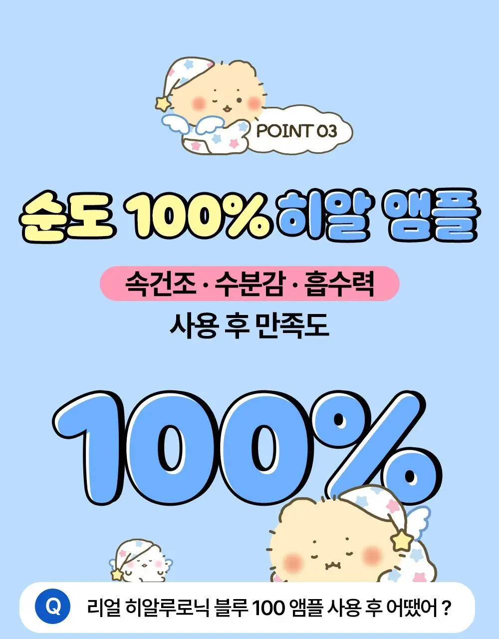 [망곰 콜라보] 웰라쥬 리얼 히알루로닉 블루 100 앰플 75ml 2입 기획 (+크림 20ml+PVC 파우치) 상세페이지 20